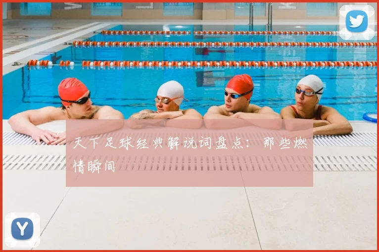 天下足球经典解说词盘点:那些燃情瞬间