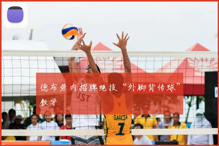 德布劳内招牌绝技“外脚背传球”教学