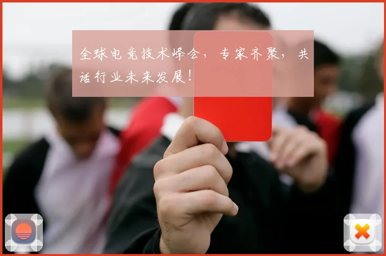 全球电竞技术峰会,专家齐聚,共话行业未来发展!