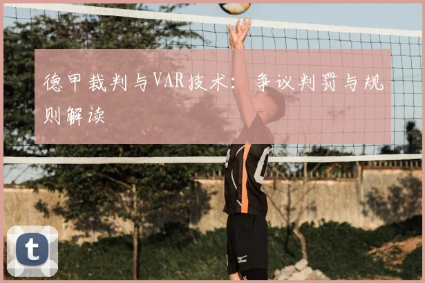 德甲裁判与VAR技术:争议判罚与规则解读