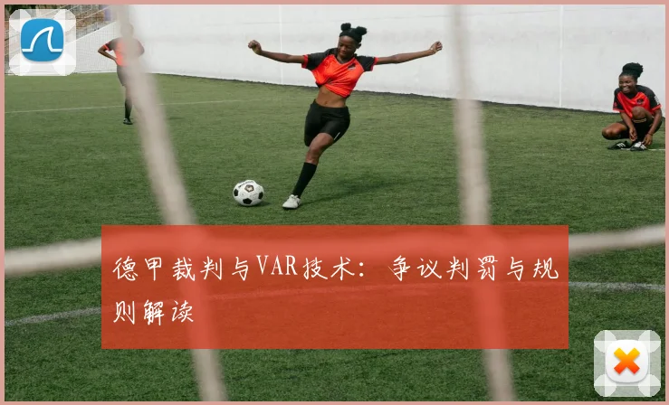 德甲裁判与VAR技术：争议判罚与规则解读