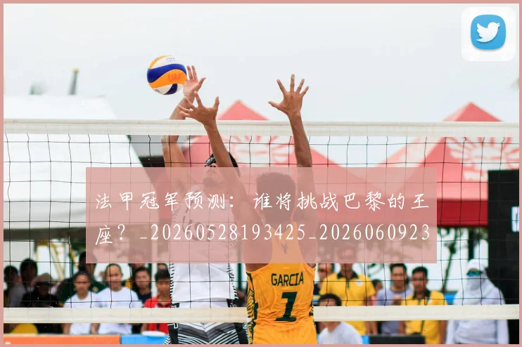 法甲冠军预测:谁将挑战巴黎的王座?_20260528193425_20260609232752