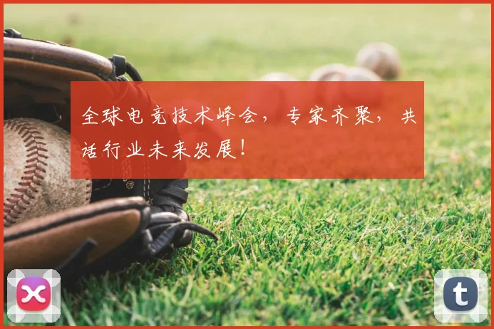 全球电竞技术峰会,专家齐聚,共话行业未来发展!