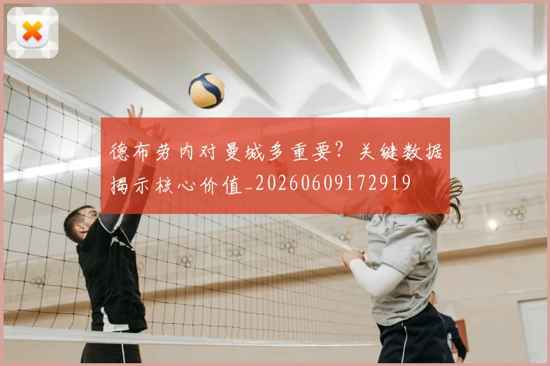 德布劳内对曼城多重要?关键数据揭示核心价值_20260609172919