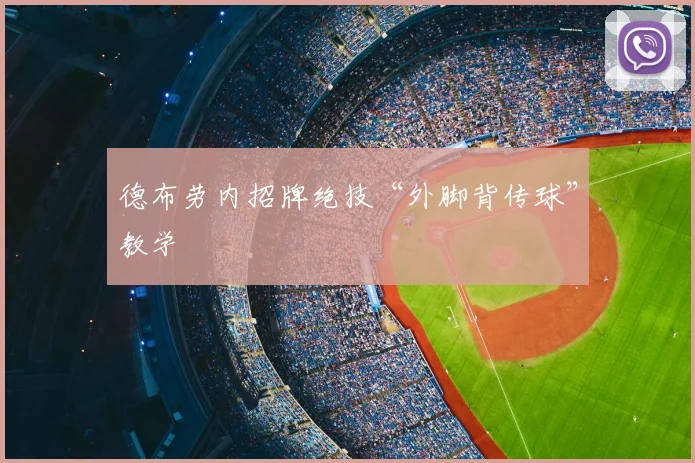 德布劳内招牌绝技“外脚背传球”教学