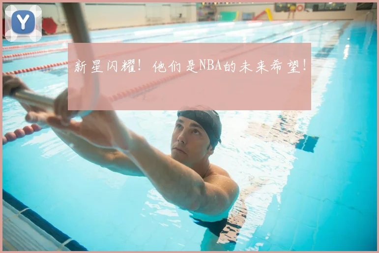 新星闪耀!他们是NBA的未来希望!