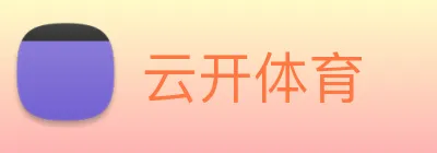 云开体育 logo